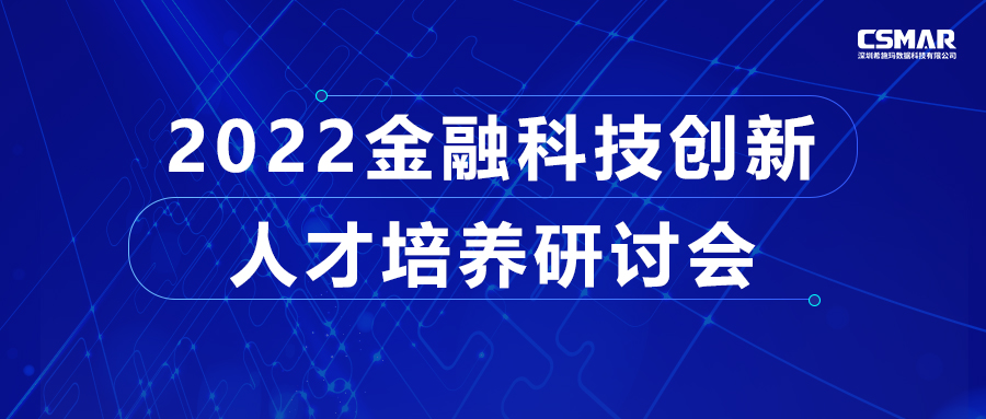  2022武汉金融科技创新人才培养研讨会成功召开